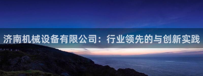 球盟会综合体育平台怎么样